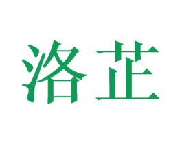 洛芷 第16类办公工具商标图样
