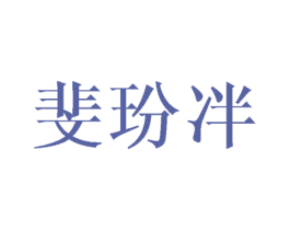 斐玢冸 第16类办公工具商标图样