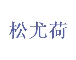 松尤荷 第16类办公工具商标图样