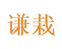 谦栽 第16类办公工具商标图样