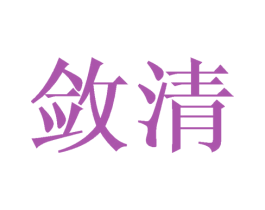 敛清 第16类办公工具商标图样