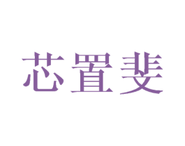 芯置斐 第16类办公工具商标图样