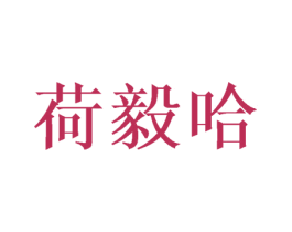 荷毅哈 第16类办公工具商标图样
