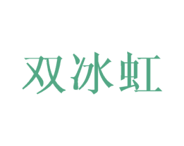 双冰虹 第16类办公工具商标图样