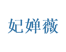 妃婵薇 第16类办公工具商标图样