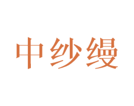 中纱缦 第16类办公工具商标图样