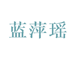 蓝萍瑶 第16类办公工具商标图样