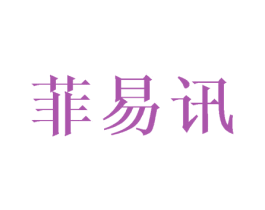 菲易讯 第16类办公工具商标图样