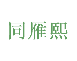 同雁熙 第16类办公工具商标图样