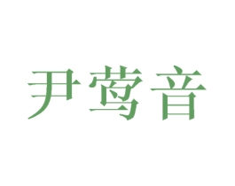 尹莺音 第16类办公工具商标图样