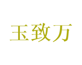 玉致万 第16类办公工具商标图样