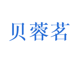 贝蓉茗 第16类办公工具商标图样
