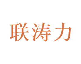 联涛力 第16类办公工具商标图样