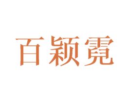 百颖霓 第16类办公工具商标图样