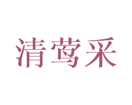 清莺采 第16类办公工具商标图样