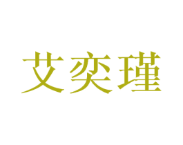 艾奕瑾 第16类办公工具商标图样