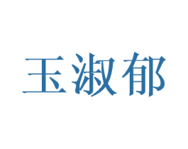 玉淑郁 第16类办公工具商标图样