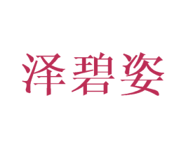 泽碧姿 第16类办公工具商标图样