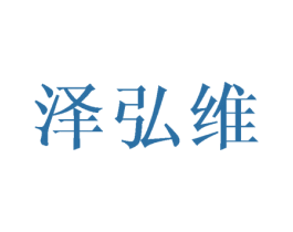 泽弘维 第16类办公工具商标图样