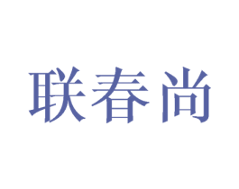 联春尚 第16类办公工具商标图样