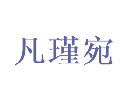凡瑾宛 第16类办公工具商标图样