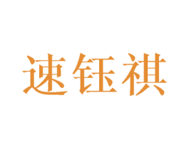 速钰祺 第16类办公工具商标图样