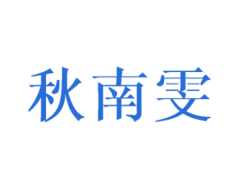 秋南雯 第16类办公工具商标图样