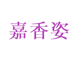 嘉香姿 第16类办公工具商标图样