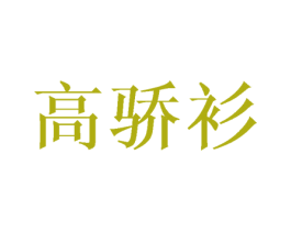 高骄衫 第16类办公工具商标图样