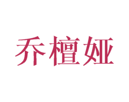 乔檀娅 第16类办公工具商标图样