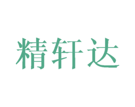 精轩达 第16类办公工具商标图样