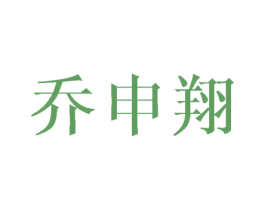 乔申翔 第16类办公工具商标图样