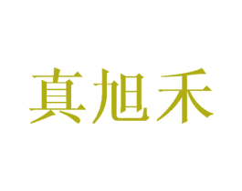 真旭禾 第16类办公工具商标图样