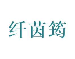 纤茵筠 第16类办公工具商标图样