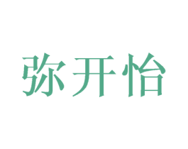 弥开怡 第16类办公工具商标图样