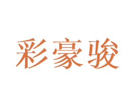 彩豪骏 第16类办公工具商标图样