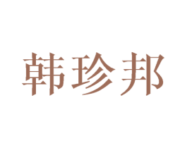 韩珍邦 第16类办公工具商标图样