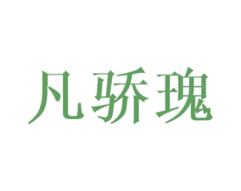 凡骄瑰 第16类办公工具商标图样