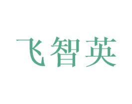 飞智英 第16类办公工具商标图样
