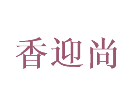 香迎尚 第16类办公工具商标图样
