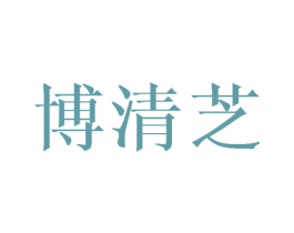 博清芝 第16类办公工具商标图样
