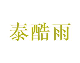 泰酷雨 第16类办公工具商标图样