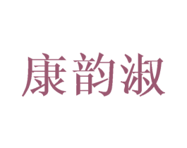 康韵淑 第16类办公工具商标图样