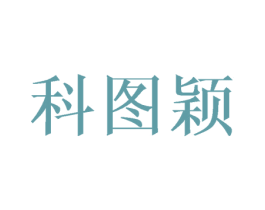 科图颖 第16类办公工具商标图样