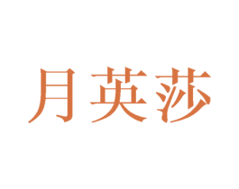 月英莎 第16类办公工具商标图样
