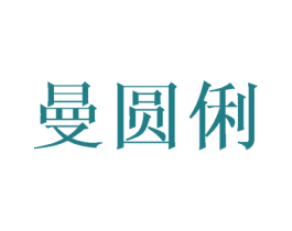 曼圆俐 第16类办公工具商标图样