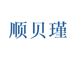 顺贝瑾 第16类办公工具商标图样