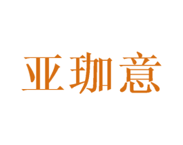 亚珈意 第16类办公工具商标图样