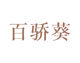百骄葵 第16类办公工具商标图样