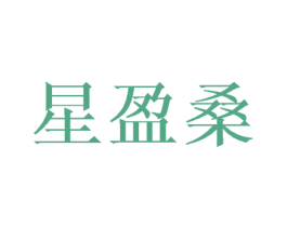 星盈桑 第16类办公工具商标图样